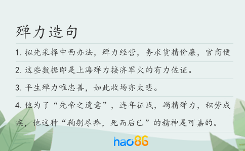 殚力造句