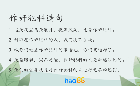 作奸犯科造句