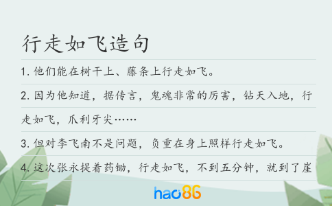 行走如飞造句