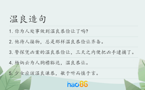 温良造句