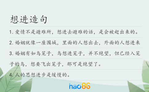想进造句
