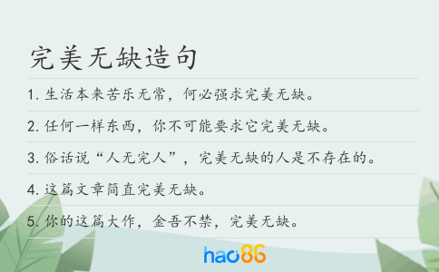 完美无缺造句