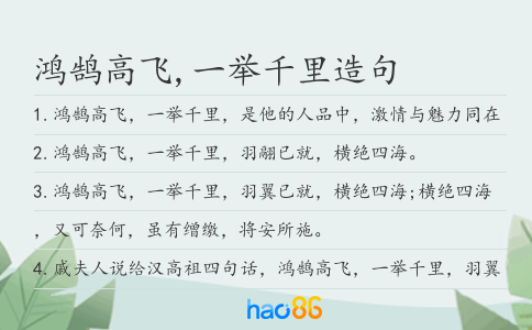 鸿鹄高飞,一举千里造句