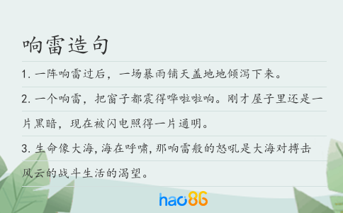响雷造句