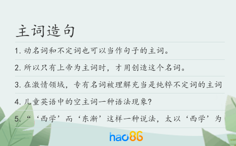 主词造句