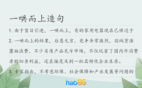 一哄而上造句