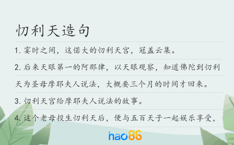 忉利天造句