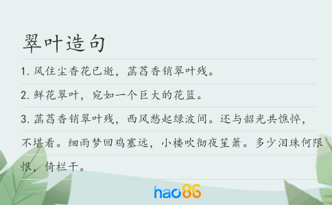 翠叶造句
