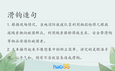 滑钩造句