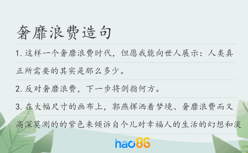 奢靡浪费造句