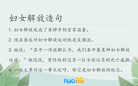 妇女解放造句