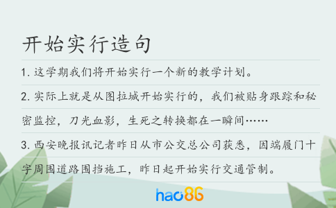 开始实行造句