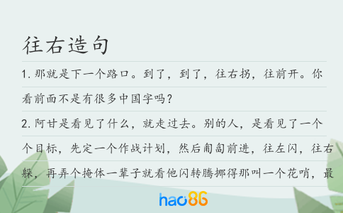 往右造句