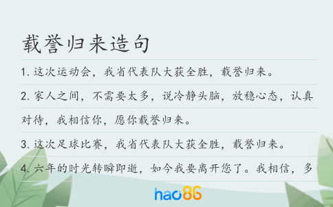 载誉归来造句
