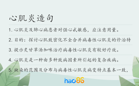 心肌炎造句