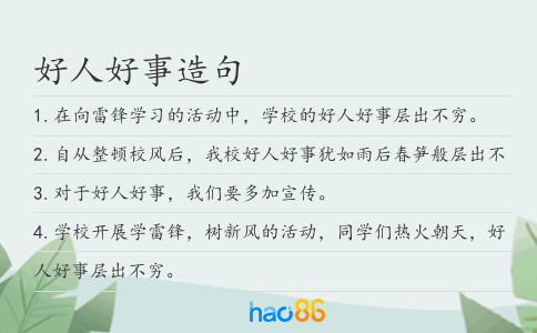 好人好事造句