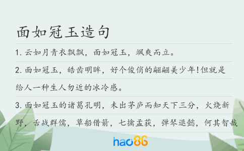 面如冠玉造句