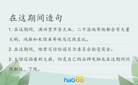 在这期间造句