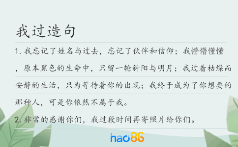 我过造句