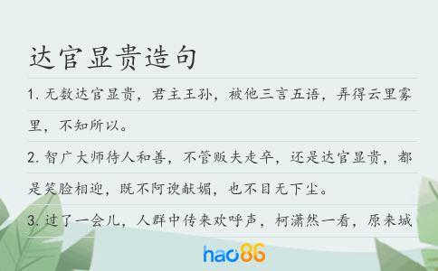 达官显贵造句