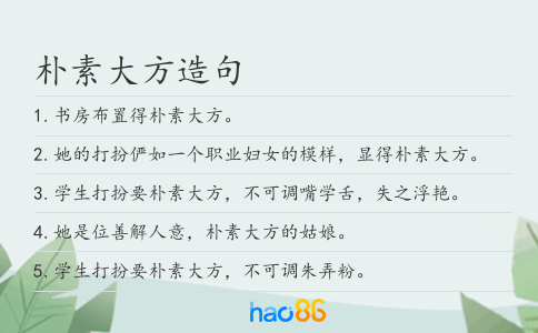 朴素大方造句