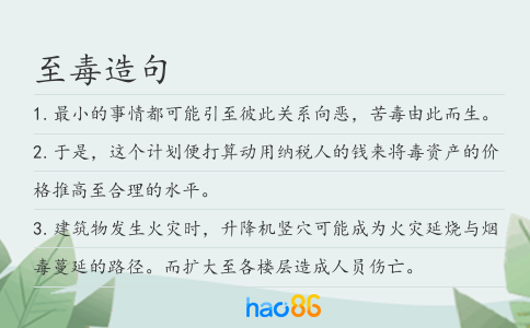 至毒造句