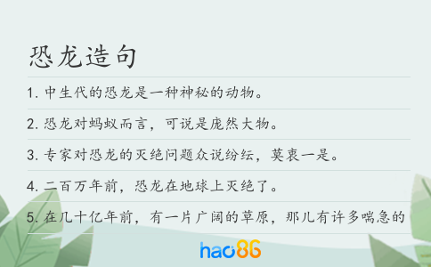 恐龙造句