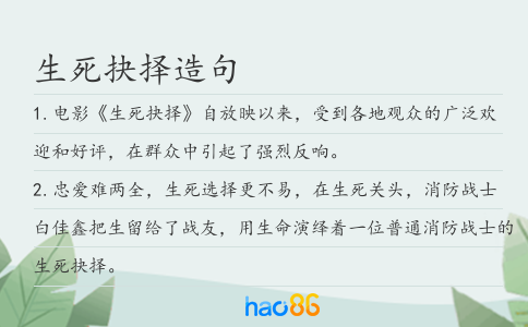 生死抉择造句