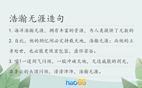 浩瀚无涯造句