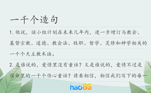 一千个造句
