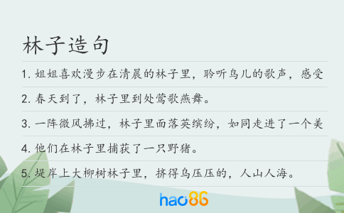 林子造句