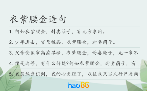 衣紫腰金造句
