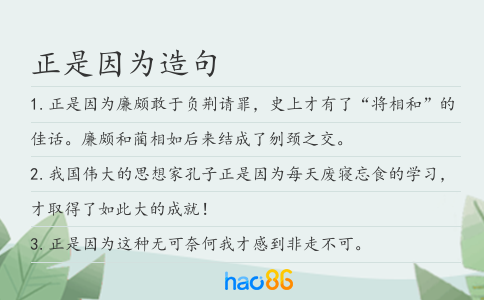 正是因为造句