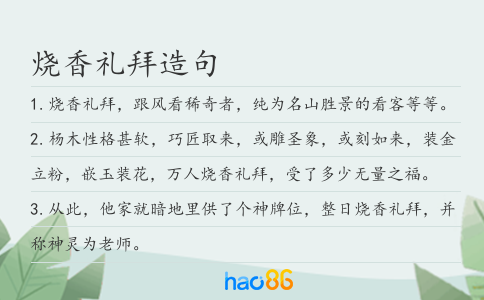烧香礼拜造句