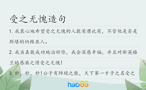 受之无愧造句
