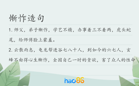 惭怍造句