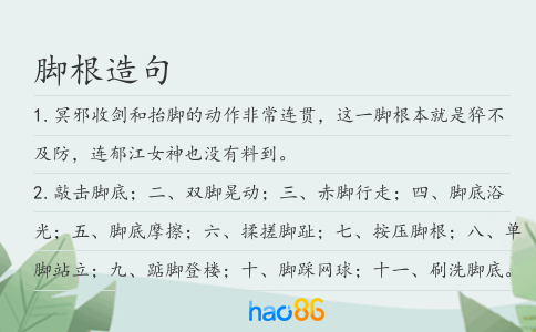 脚根造句