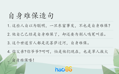 自身难保造句