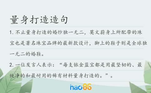 量身打造造句