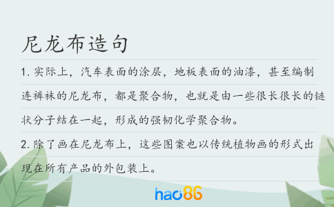 尼龙布造句