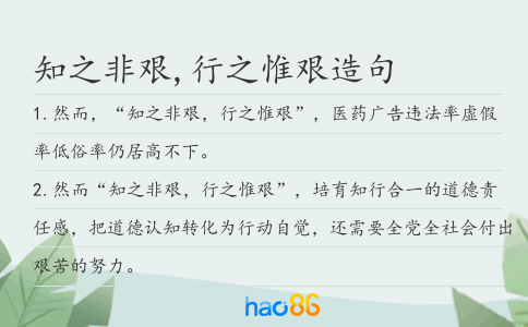 知之非艰,行之惟艰造句
