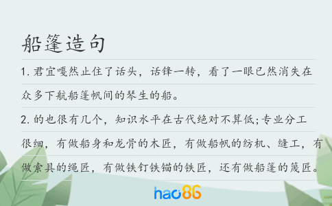 船篷造句