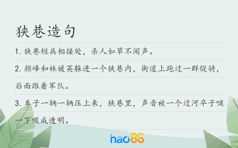 狭巷造句