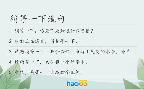 稍等一下造句