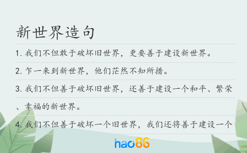 新世界造句