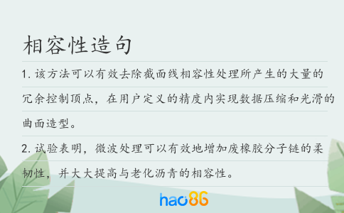 相容性造句