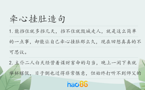 牵心挂肚造句