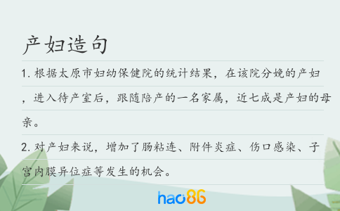 产妇造句