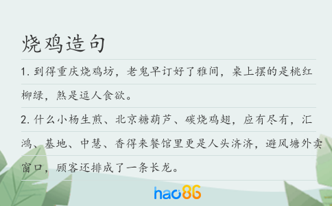 烧鸡造句