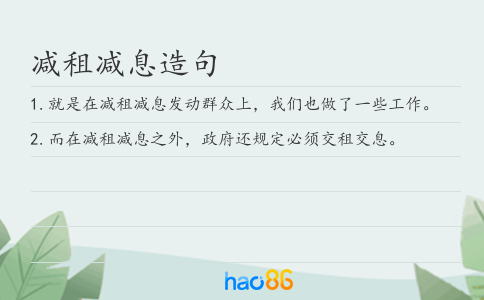 减租减息造句